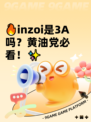 🔥inzoi是3A吗？黄油党必看！✨