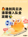🔥逸剑风云决涤罪僧入队全攻略✨