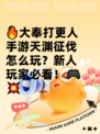🔥大奉打更人手游天渊征伐怎么玩？新人玩家必看！🎮💥