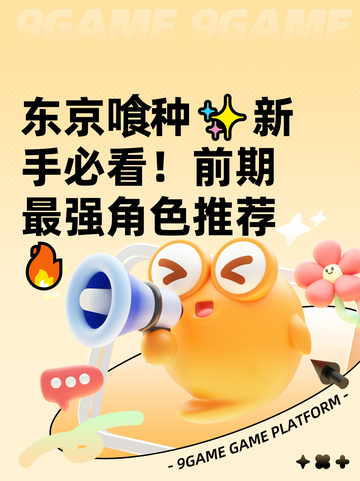 东京喰种✨新手必看！前期最强角色推荐🔥截图1