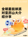 全明星街球派对亚历山大介绍分享