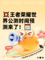 💥王者荣耀世界公测时间预测来了！📅