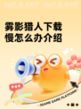 雾影猎人下载慢怎么办介绍