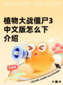 植物大战僵尸3中文版怎么下介绍