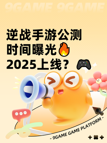 逆战手游公测时间曝光🔥2025上线？🎮截图1