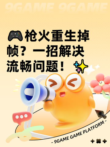 🎮枪火重生掉帧？一招解决流畅问题！✨截图1