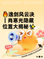🔥逸剑风云决｜肖寒光隐藏位置大揭秘✨