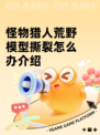 怪物猎人荒野模型撕裂怎么办介绍