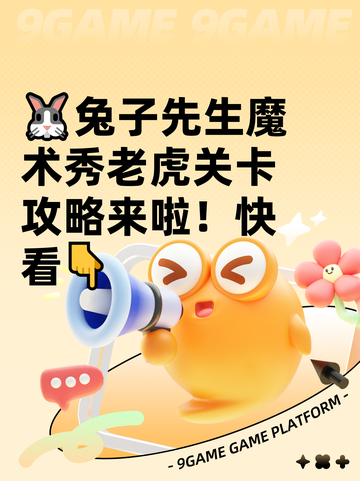🐰兔子先生魔术秀老虎关卡攻略来啦！快看👇截图1
