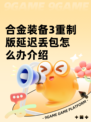 合金装备3重制版延迟丢包怎么办介绍