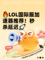 🔥LOL国际服加速器推荐！秒杀延迟🚀