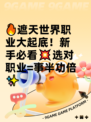 🔥遮天世界职业大起底！新手必看💥选对职业=事半功倍✨