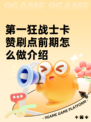 第一狂战士卡赞刷点前期怎么做介绍