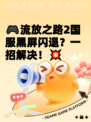 🎮流放之路2国服黑屏闪退？一招解决！💥