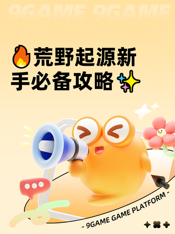 🔥荒野起源新手必备攻略✨截图1