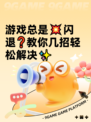 游戏总是💥闪退❓教你几招轻松解决✨