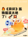 🔥《异环》孤独摇滚太绝了！🎸💥