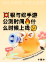 💥银与绯手游公测时间🔥什么时候上线🤔
