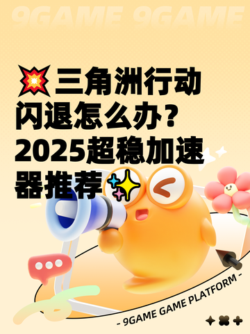 💥三角洲行动闪退怎么办？2025超稳加速器推荐✨截图1