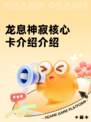 龙息神寂核心卡介绍介绍
