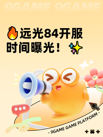 🔥远光84开服时间曝光！✨截图1