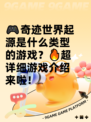🎮奇迹世界起源是什么类型的游戏？🔥超详细游戏介绍来啦！