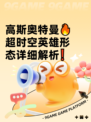 高斯奥特曼🔥超时空英雄形态详细解析❗