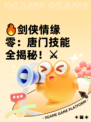 🔥剑侠情缘零：唐门技能全揭秘！⚔