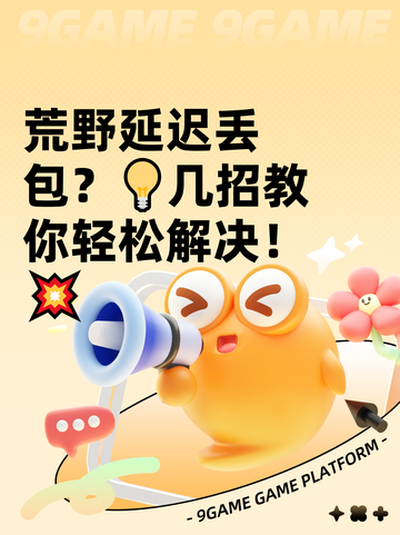 荒野延迟丢包？💡几招教你轻松解决！💥截图1