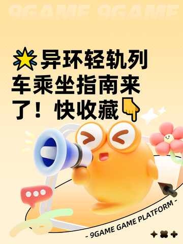 🌟异环轻轨列车乘坐指南来了！快收藏👇截图1