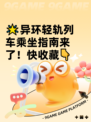 🌟异环轻轨列车乘坐指南来了！快收藏👇