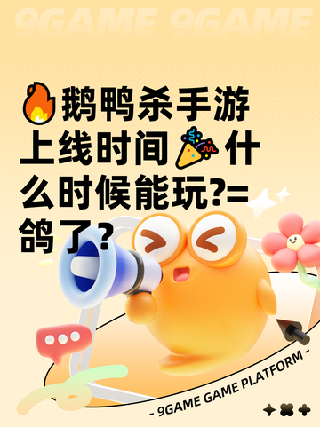 🔥鹅鸭杀手游上线时间🎉什么时候能玩?=鸽了？截图1