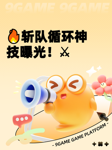 🔥斩队循环神技曝光！⚔截图1