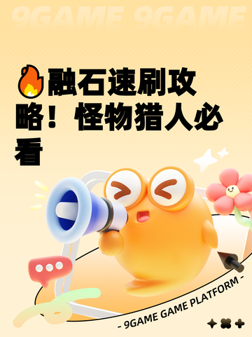 🔥融石速刷攻略！怪物猎人必看截图1