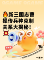 🔥新三国志曹操传兵种克制关系大揭秘！💥