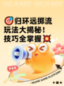 🎯归环远掷流玩法大揭秘！技巧全掌握💥