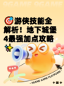 🎯游侠技能全解析！地下城堡4最强加点攻略✨