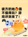 彼方的她🔥值不值得玩？游戏评测来了！🎮