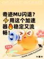 奇迹MU闪退？⚡用这个加速器🔥稳定又流畅！