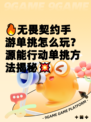 🔥无畏契约手游单挑怎么玩？源能行动单挑方法揭秘💥