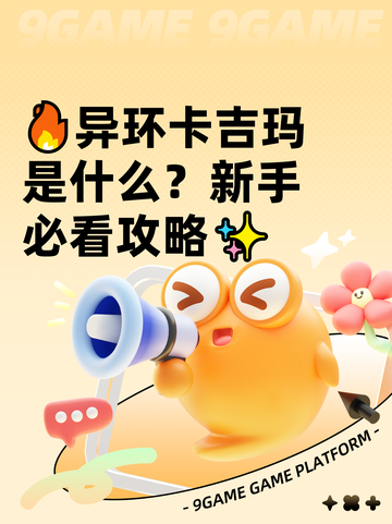 🔥异环卡吉玛是什么？新手必看攻略✨截图1