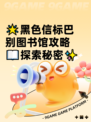 🌟黑色信标巴别图书馆攻略📖探索秘密✨