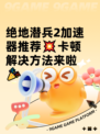 绝地潜兵2加速器推荐💥卡顿解决方法来啦🎉