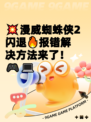 💥漫威蜘蛛侠2闪退🔥报错解决方法来了！🎮💻