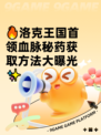 🔥洛克王国首领血脉秘药获取方法大曝光✨