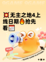 💥无主之地4上线日期🔥抢先看📅