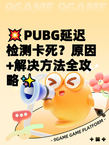 💥PUBG延迟检测卡死？原因+解决方法全攻略✨截图1