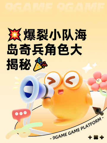 💥爆裂小队海岛奇兵角色大揭秘🎉截图1