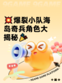 💥爆裂小队海岛奇兵角色大揭秘🎉
