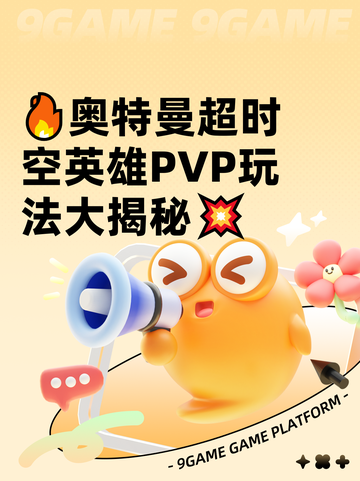🔥奥特曼超时空英雄PVP玩法大揭秘💥截图1